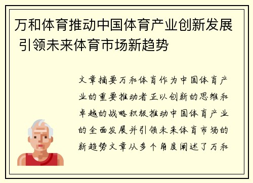 万和体育推动中国体育产业创新发展 引领未来体育市场新趋势