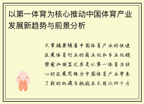 以第一体育为核心推动中国体育产业发展新趋势与前景分析