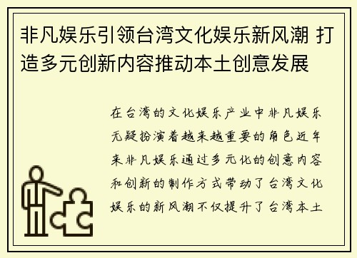 非凡娱乐引领台湾文化娱乐新风潮 打造多元创新内容推动本土创意发展