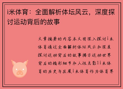 i米体育：全面解析体坛风云，深度探讨运动背后的故事