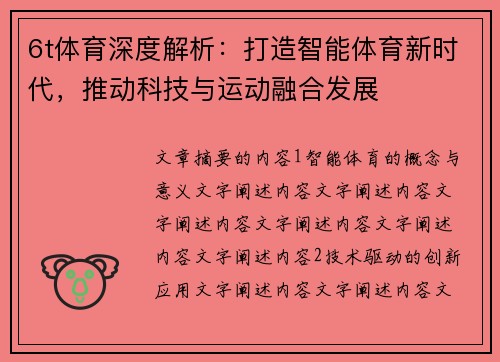 6t体育深度解析：打造智能体育新时代，推动科技与运动融合发展