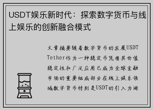 USDT娱乐新时代：探索数字货币与线上娱乐的创新融合模式