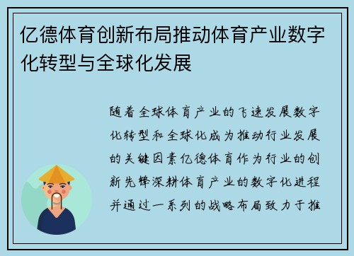 亿德体育创新布局推动体育产业数字化转型与全球化发展