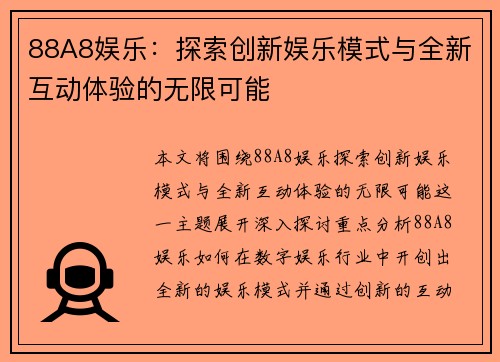 88A8娱乐：探索创新娱乐模式与全新互动体验的无限可能