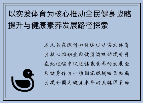 以实发体育为核心推动全民健身战略提升与健康素养发展路径探索