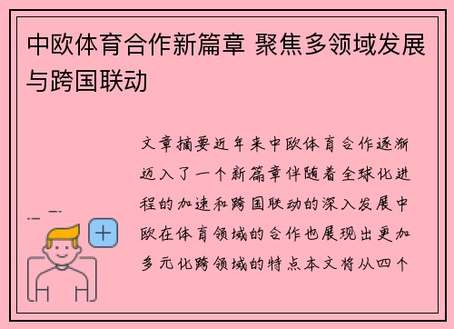 中欧体育合作新篇章 聚焦多领域发展与跨国联动