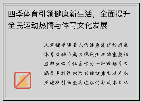 四季体育引领健康新生活，全面提升全民运动热情与体育文化发展