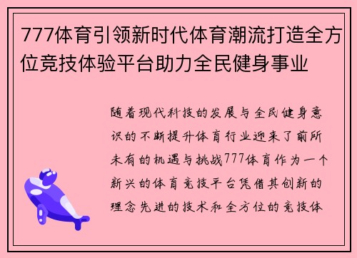 777体育引领新时代体育潮流打造全方位竞技体验平台助力全民健身事业