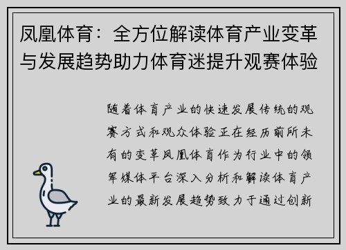 凤凰体育：全方位解读体育产业变革与发展趋势助力体育迷提升观赛体验