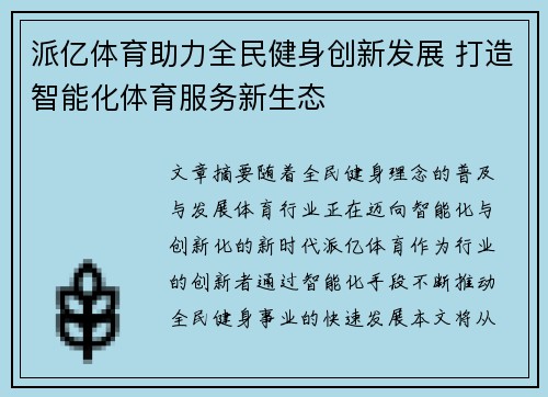 派亿体育助力全民健身创新发展 打造智能化体育服务新生态