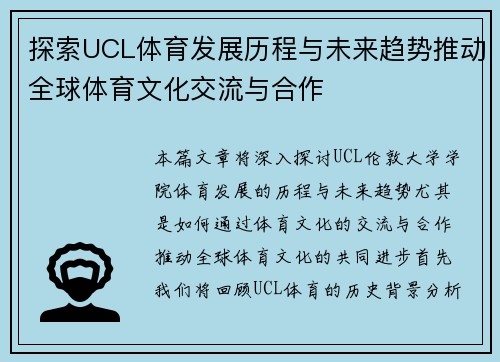 探索UCL体育发展历程与未来趋势推动全球体育文化交流与合作