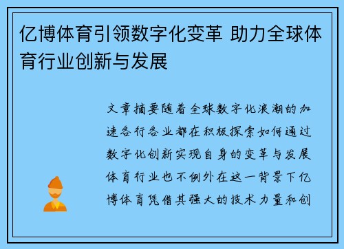亿博体育引领数字化变革 助力全球体育行业创新与发展