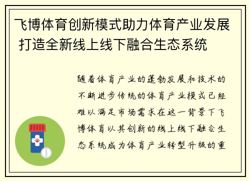 飞博体育创新模式助力体育产业发展 打造全新线上线下融合生态系统
