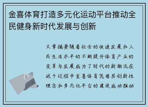 金喜体育打造多元化运动平台推动全民健身新时代发展与创新