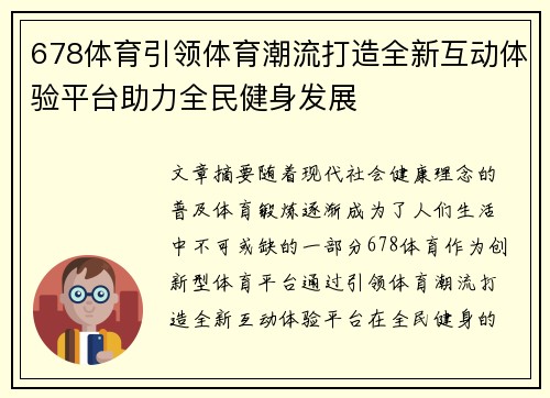 678体育引领体育潮流打造全新互动体验平台助力全民健身发展