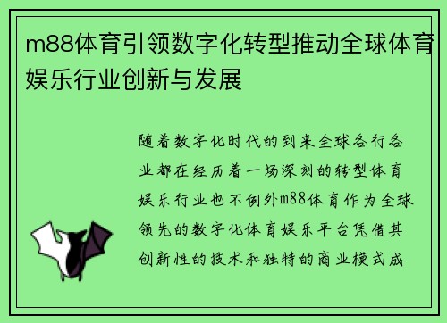 m88体育引领数字化转型推动全球体育娱乐行业创新与发展