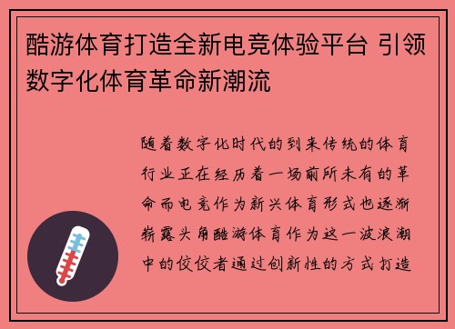 酷游体育打造全新电竞体验平台 引领数字化体育革命新潮流