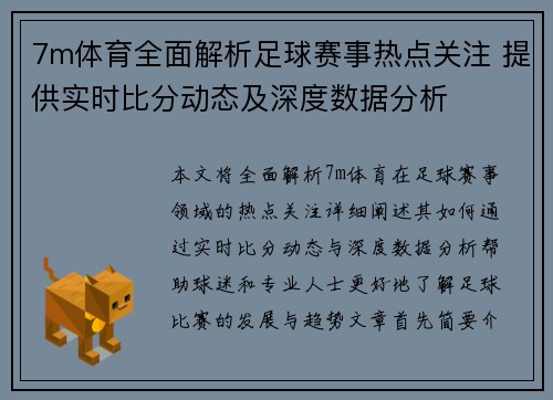 7m体育全面解析足球赛事热点关注 提供实时比分动态及深度数据分析