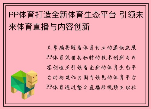 PP体育打造全新体育生态平台 引领未来体育直播与内容创新
