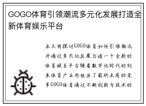 GOGO体育引领潮流多元化发展打造全新体育娱乐平台