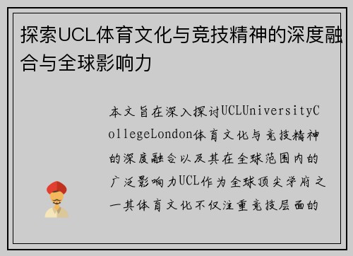 探索UCL体育文化与竞技精神的深度融合与全球影响力